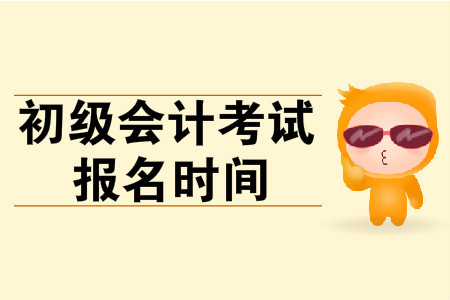 福建初級(jí)會(huì)計(jì)師報(bào)名何時(shí)截止？