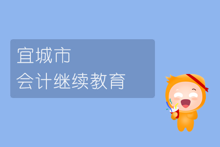 2019年宜城市會(huì)計(jì)繼續(xù)教育規(guī)則概述