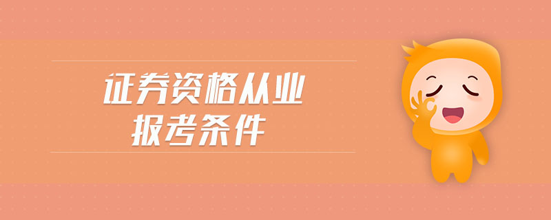 證券資格從業(yè)報考條件
