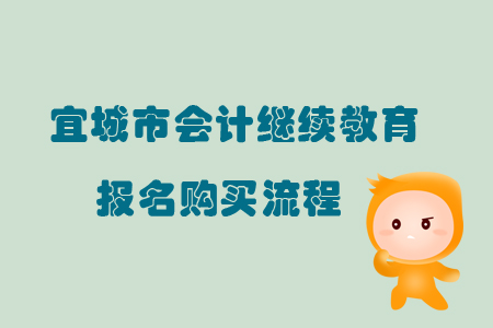 2019年宜城市會(huì)計(jì)繼續(xù)教育報(bào)名購買流程
