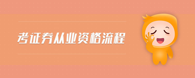 考證券從業(yè)資格流程