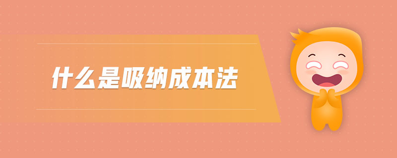 什么是吸納成本法