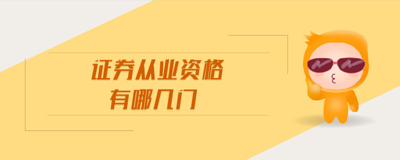 證券從業(yè)資格有哪幾門