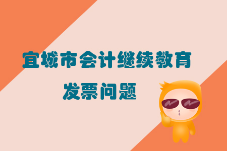 2019年宜城市會(huì)計(jì)繼續(xù)教育發(fā)票問題