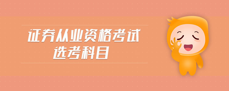 證券從業(yè)資格考試選考科目