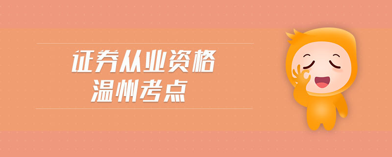 證券從業(yè)資格溫州考點