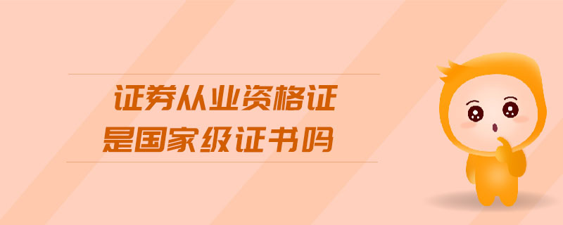 證券從業(yè)資格證是國家級證書嗎