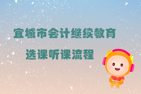 2019年宜城市會計繼續(xù)教育選課聽課流程