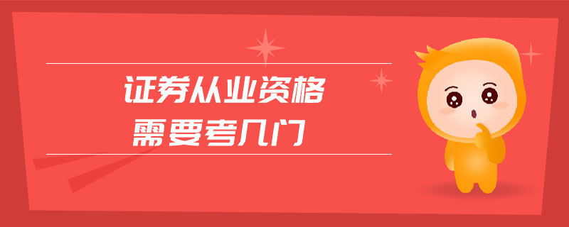 證券從業(yè)資格需要考幾門