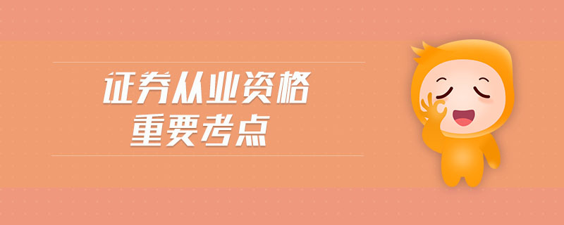 證券從業(yè)資格重要考點(diǎn)