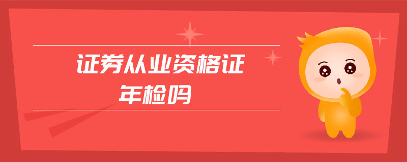 證券從業(yè)資格證年檢嗎
