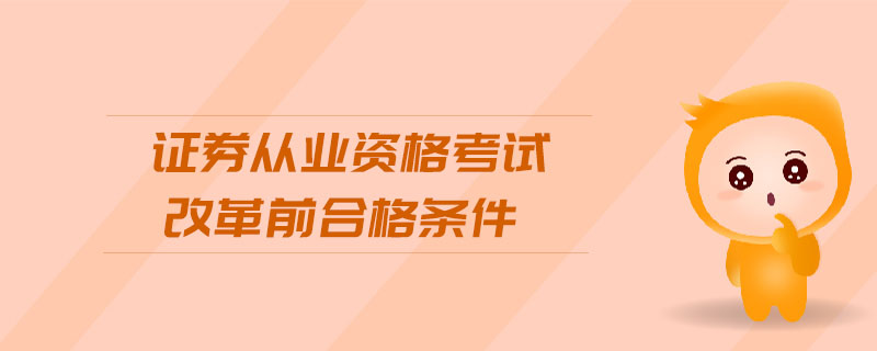 證券從業(yè)資格考試改革前合格條件