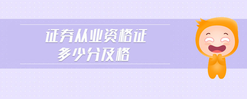證券從業(yè)資格證多少分及格