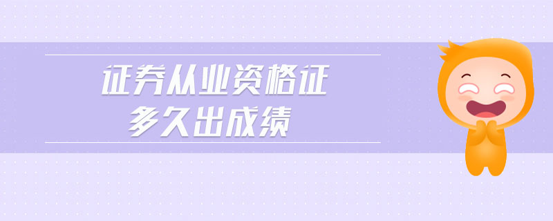 證券從業(yè)資格證多久出成績