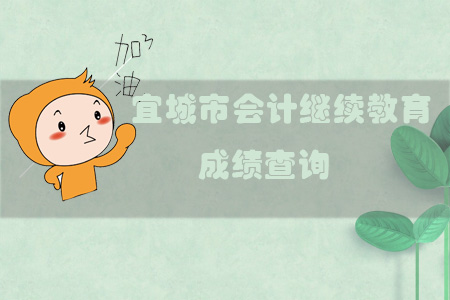 2019年宜城市會(huì)計(jì)繼續(xù)教育成績(jī)查詢