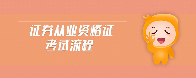 證券從業(yè)資格證考試流程