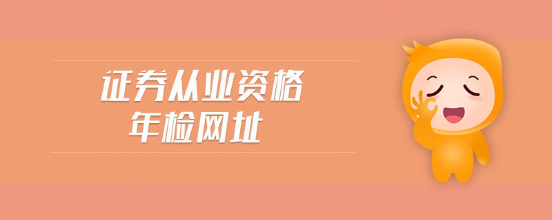 證券從業(yè)資格年檢網(wǎng)址