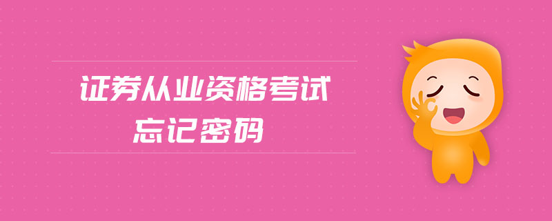 證券從業(yè)資格考試忘記密碼