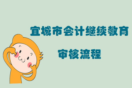 2019年宜城市會(huì)計(jì)繼續(xù)教育審核流程