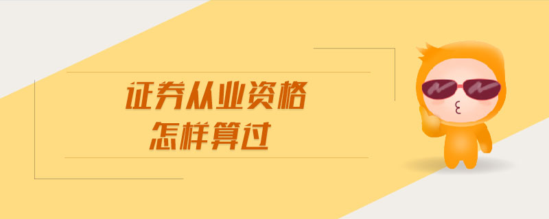 證券從業(yè)資格怎樣算過