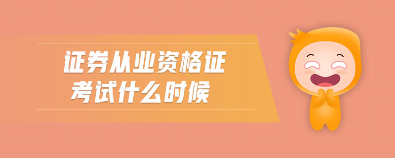證券從業(yè)資格證考試什么時候