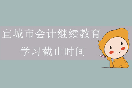 2019年宜城市會(huì)計(jì)繼續(xù)教育學(xué)習(xí)截止時(shí)間