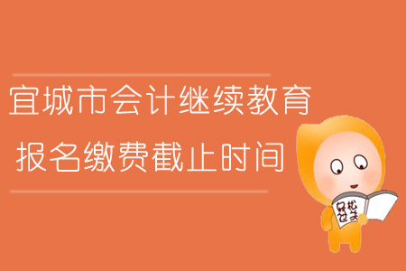 2019年宜城市會計繼續(xù)教育報名繳費截止時間