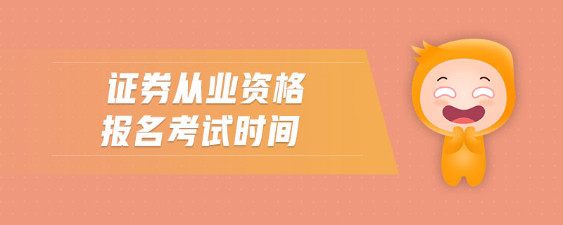 證券從業(yè)資格報(bào)名考試時(shí)間