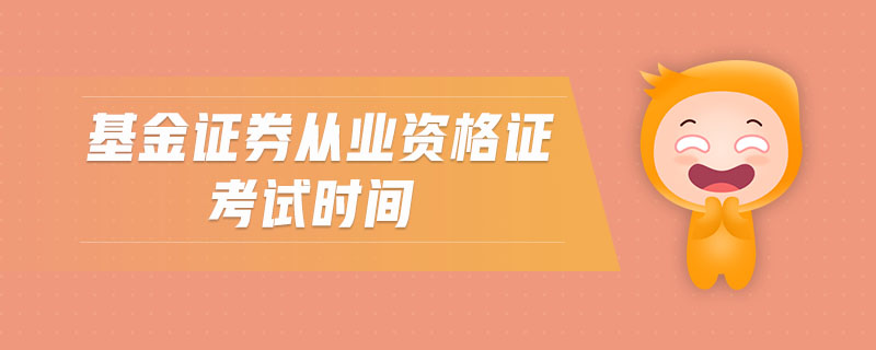 基金證券從業(yè)資格證考試時(shí)間