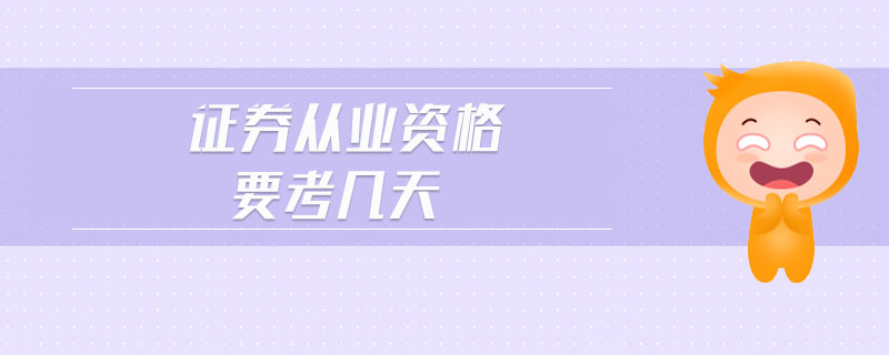 證券從業(yè)資格要考幾天