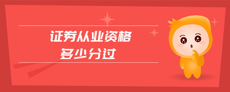 證券從業(yè)資格多少分過