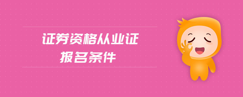 證券資格從業(yè)證報名條件