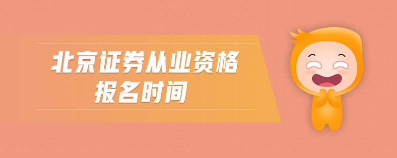 北京證券從業(yè)資格報(bào)名時(shí)間