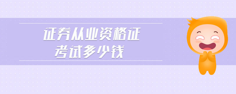 證券從業(yè)資格證考試多少錢