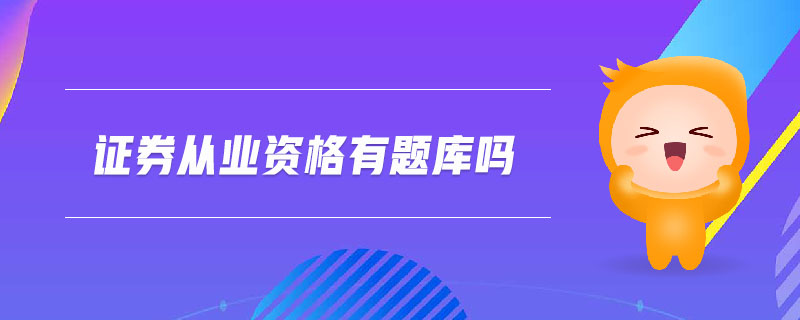 證券從業(yè)資格有題庫嗎