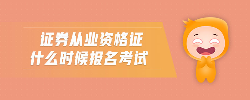 證券從業(yè)資格證什么時(shí)候報(bào)名考試