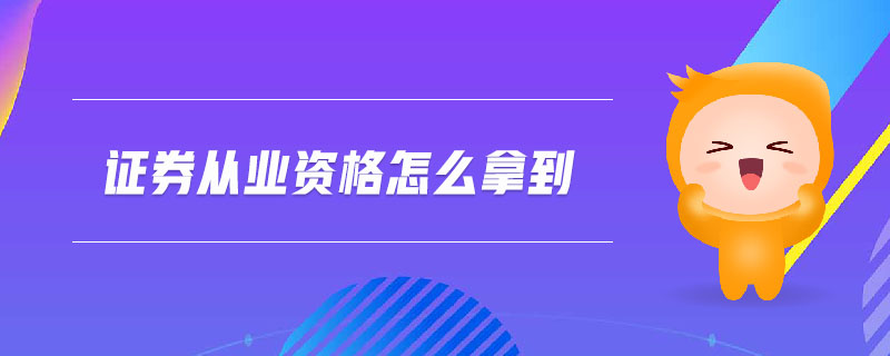證券從業(yè)資格怎么拿到