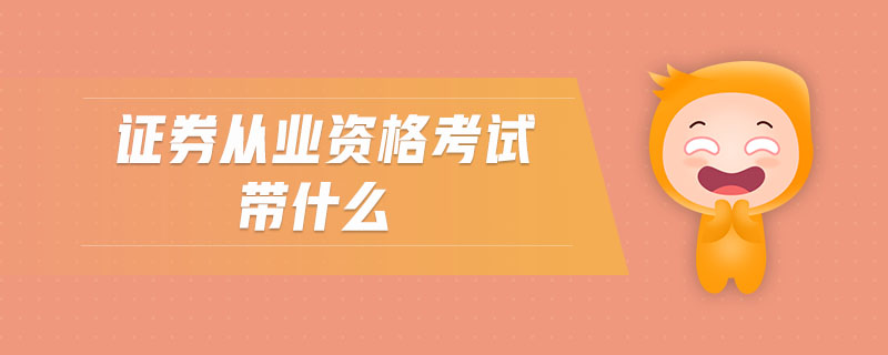 證券從業(yè)資格考試帶什么