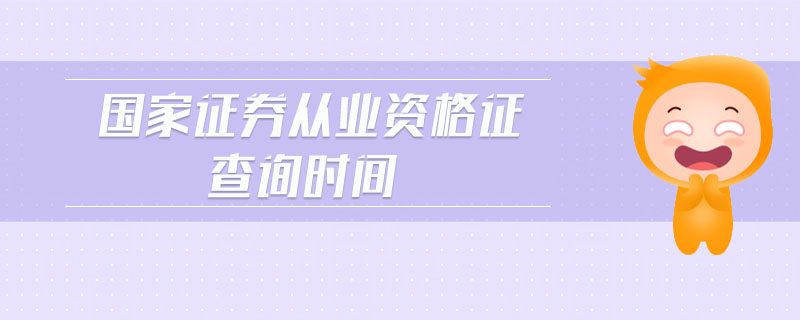 國家證券從業(yè)資格證查詢時間