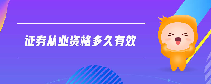 證券從業(yè)資格多久有效
