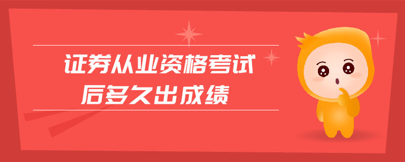 證券從業(yè)資格考試后多久出成績(jī)