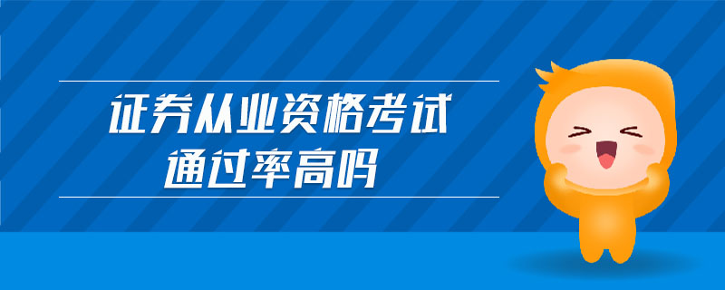 證券從業(yè)資格考試通過率高嗎