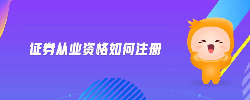 證券從業(yè)資格如何注冊