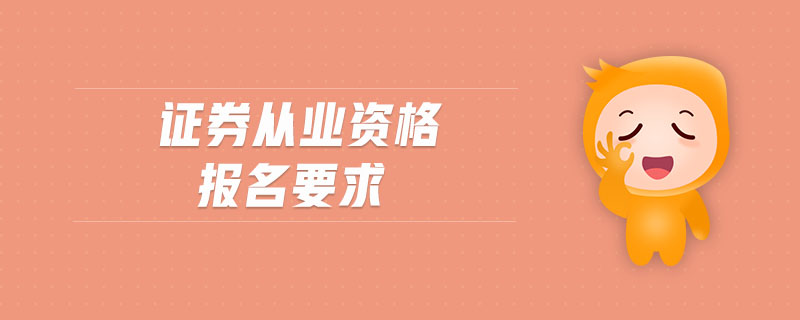 證券從業(yè)資格報(bào)名要求