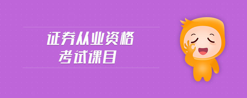 證券從業(yè)資格考試課目
