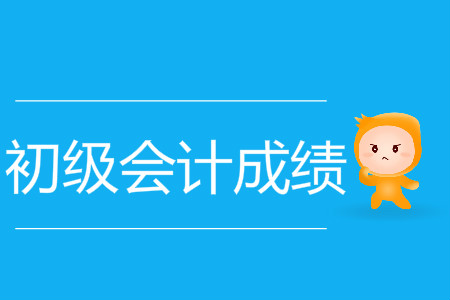 陜西省初級會計成績查詢時間是什么時候？
