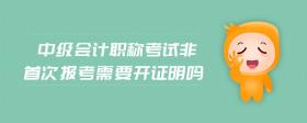 中級會計職稱考試非首次報考需要開證明嗎