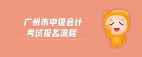 廣州市中級會計考試報名流程