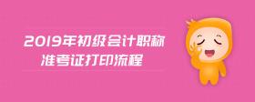 2019年初級(jí)會(huì)計(jì)職稱準(zhǔn)考證打印流程