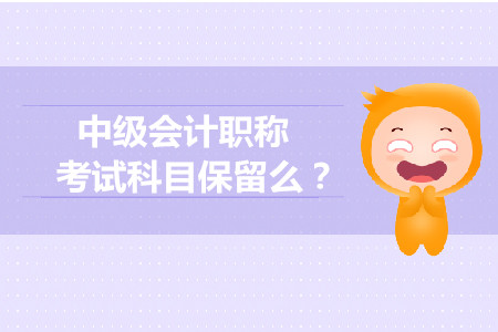 中級會計師成績保留幾年？有效期是多久？